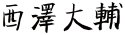 西澤大輔